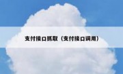 支付接口抓取（支付接口调用）