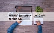 中国用户怎么注册twitter（twitter官网入口）