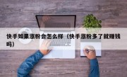 快手如果涨粉会怎么样（快手涨粉多了就赚钱吗）