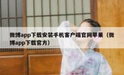 微博app下载安装手机客户端官网苹果（微博app下载官方）