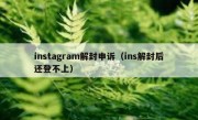 instagram解封申诉（ins解封后还登不上）