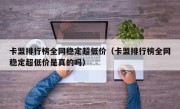 卡盟排行榜全网稳定超低价（卡盟排行榜全网稳定超低价是真的吗）