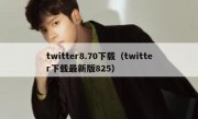twitter8.70下载（twitter下载最新版825）