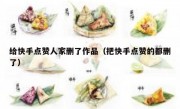 给快手点赞人家删了作品（把快手点赞的都删了）