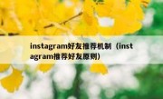 instagram好友推荐机制（instagram推荐好友原则）