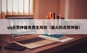 qq点赞神器免费无风险（最火的点赞神器）