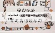 urlebird（能打开各种网站的浏览器下载）