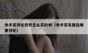 快手买评论软件怎么买的啊（快手买东西在哪里评论）