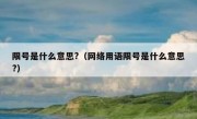 限号是什么意思?（网络用语限号是什么意思?）