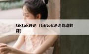 tiktok评论（tiktok评论自动翻译）