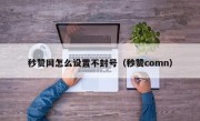 秒赞网怎么设置不封号（秒赞comn）