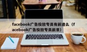 facebook广告投放专员有前途么（facebook广告投放专员前景）