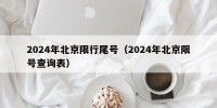 2024年北京限行尾号（2024年北京限号查询表）