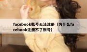 facebook账号无法注册（为什么facebook注册不了账号）