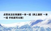 点赞关注任务兼职一单一结（网上兼职 一单一结 手机就可以做）
