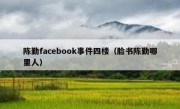 陈勤facebook事件四楼（脸书陈勤哪里人）