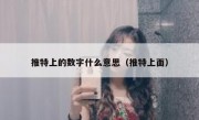 推特上的数字什么意思（推特上面）
