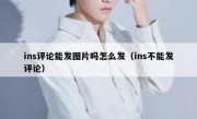 ins评论能发图片吗怎么发（ins不能发评论）