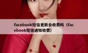 facebook短信更新会收费吗（facebook短信通知收费）