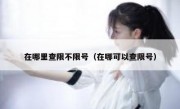 在哪里查限不限号（在哪可以查限号）