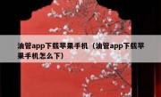油管app下载苹果手机（油管app下载苹果手机怎么下）