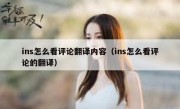 ins怎么看评论翻译内容（ins怎么看评论的翻译）