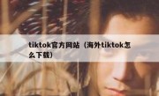 tiktok官方网站（海外tiktok怎么下载）