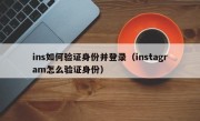 ins如何验证身份并登录（instagram怎么验证身份）