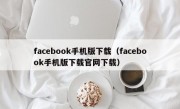 facebook手机版下载（facebook手机版下载官网下载）