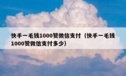 快手一毛钱1000赞微信支付（快手一毛钱1000赞微信支付多少）