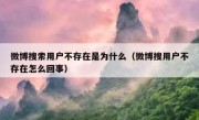 微博搜索用户不存在是为什么（微博搜用户不存在怎么回事）