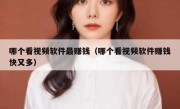 哪个看视频软件最赚钱（哪个看视频软件赚钱快又多）