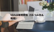 tiktok提现教程（tik tok怎么提现）
