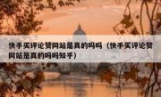 快手买评论赞网站是真的吗吗（快手买评论赞网站是真的吗吗知乎）