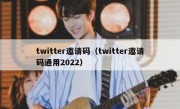 twitter邀请码（twitter邀请码通用2022）