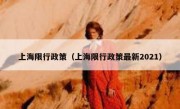 上海限行政策（上海限行政策最新2021）