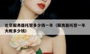 北京服务器托管多少钱一年（服务器托管一年大概多少钱）
