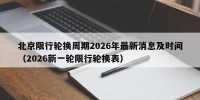 北京限行轮换周期2026年最新消息及时间（2026新一轮限行轮换表）
