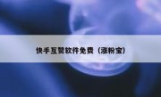 快手互赞软件免费（涨粉宝）