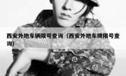 西安外地车辆限号查询（西安外地车牌限号查询）