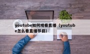 youtube如何观看直播（youtube怎么看直播节目）