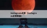 Instagram点赞（instagram点赞数量）
