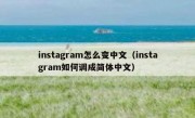 instagram怎么变中文（instagram如何调成简体中文）