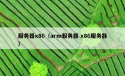 服务器x86（arm服务器 x86服务器）