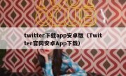 twitter下载app安卓版（Twitter官网安卓App下载）