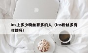 ins上多少粉丝算多的人（ins粉丝多有收益吗）