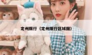 定州限行（定州限行区域图）