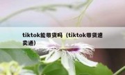 tiktok能带货吗（tiktok带货速卖通）