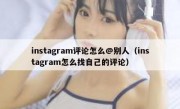 instagram评论怎么@别人（instagram怎么找自己的评论）