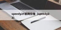 speedy25官网价格（speedy22）